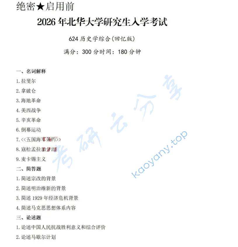2026年北华大学624历史学综合考研真题