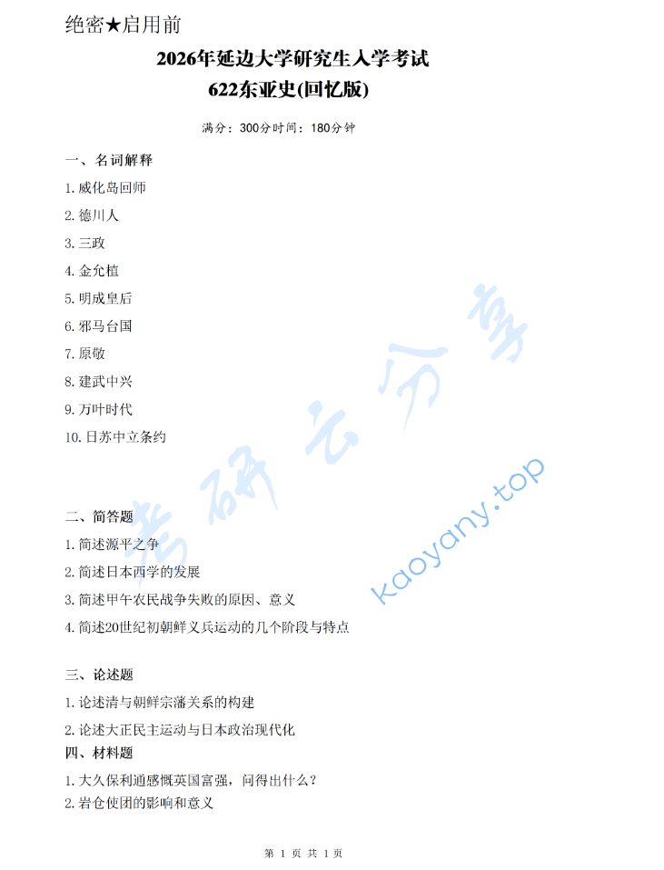2026年延边大学622东亚史考研真题