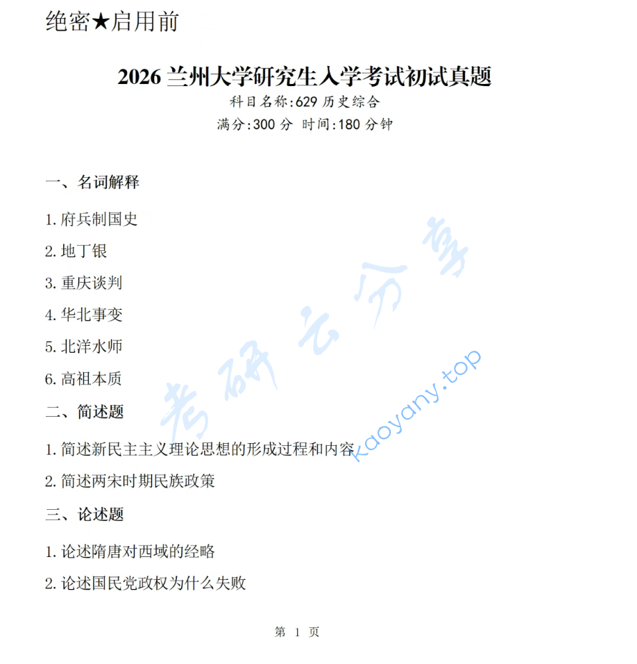 2026年兰州大学629历史学综合考研真题