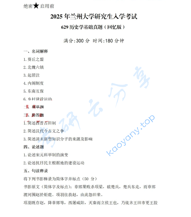 2025年兰州大学629历史学综合考研真题