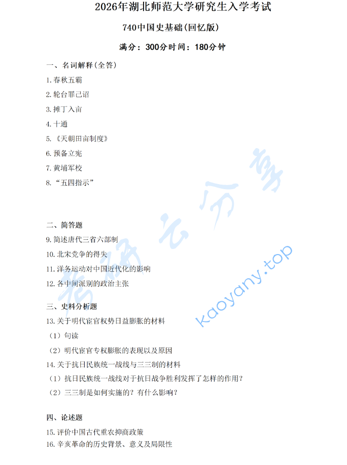 2026年湖北师范大学740中国史基础考试真题