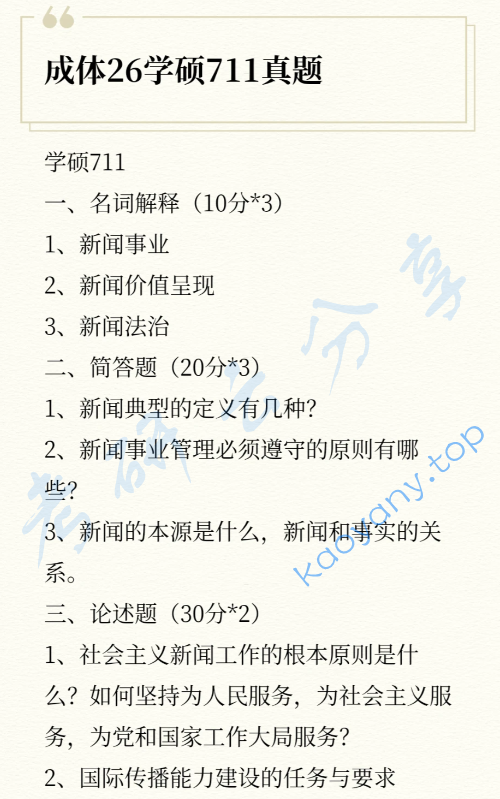 2026年成都体育学院711新闻学理论考研真题