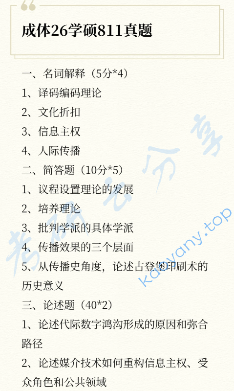 2026年成都体育学院811传播学理论考研真题