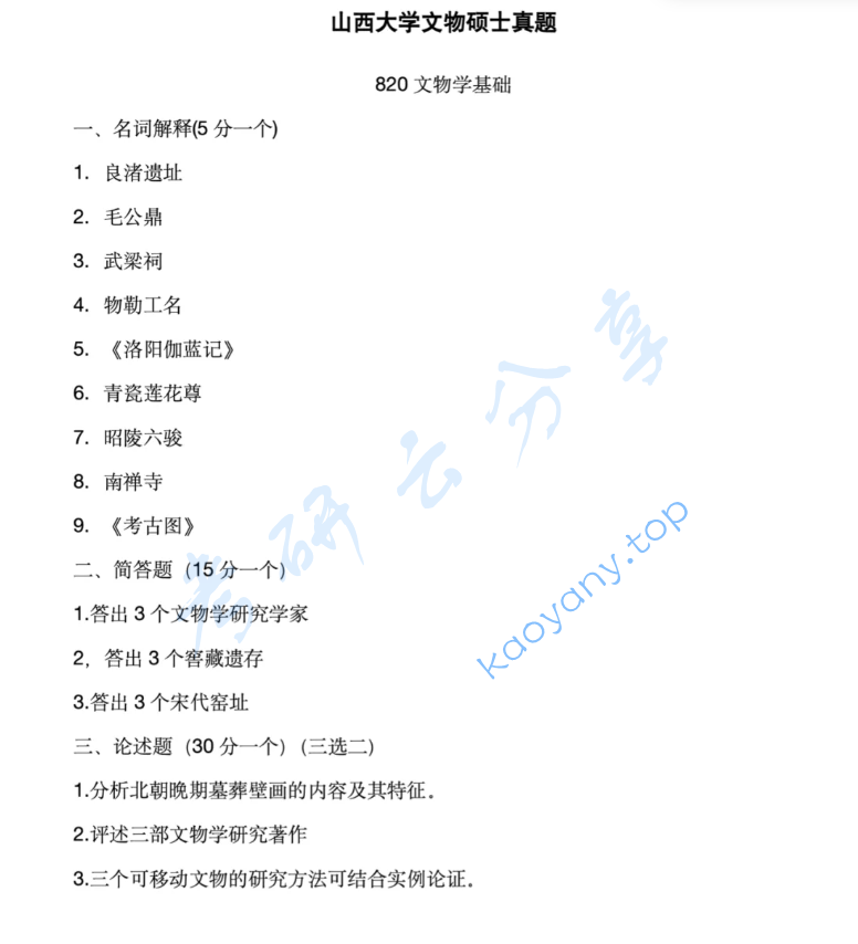 2026年山西大学820文物学基础考研真题,image.png,山西大学文物学基础,山西大学,文物学基础,第1张
