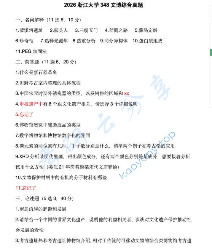 2026年浙江大学348文博综合考研真题,image.png,浙江大学文博综合,浙江大学,文博综合,第1张