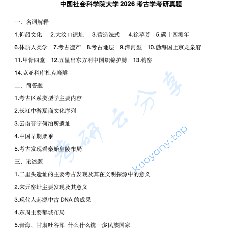 2026年中国社会科学院大学636考古学考研真题