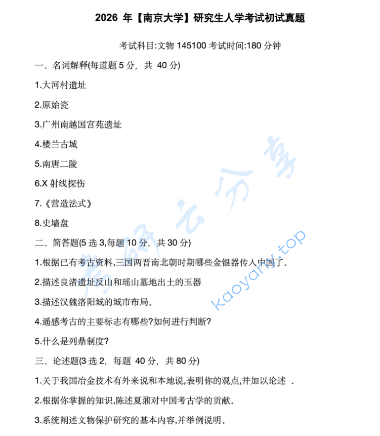 2026年南京大学898文物综合考研真题