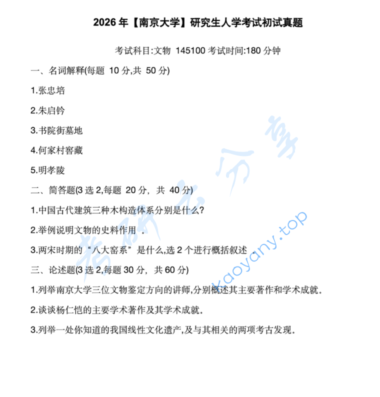 2026年南京大学692考古与文物基础考研真题,image.png,南京大学考古与文物基础,南京大学,考古与文物基础,第2张