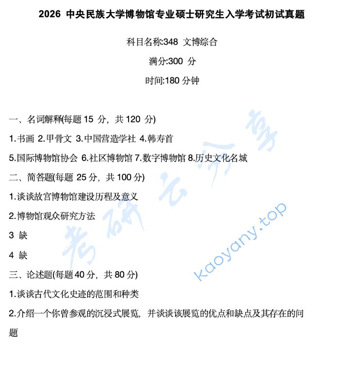 2026年中央民族大学348文博综合考研真题