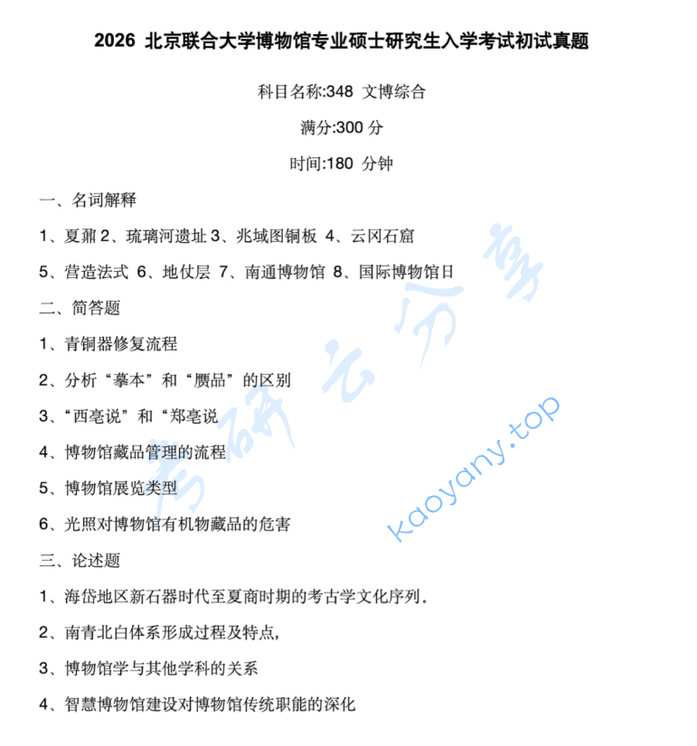 2026年北京联合大学348文博综合考研真题