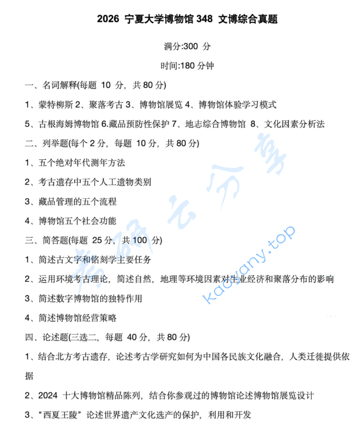 2026年宁夏大学348文博综合考研真题