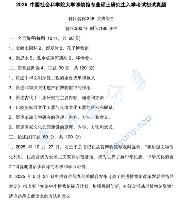 2026年中国社会科学院大学348文博综合考研真题
