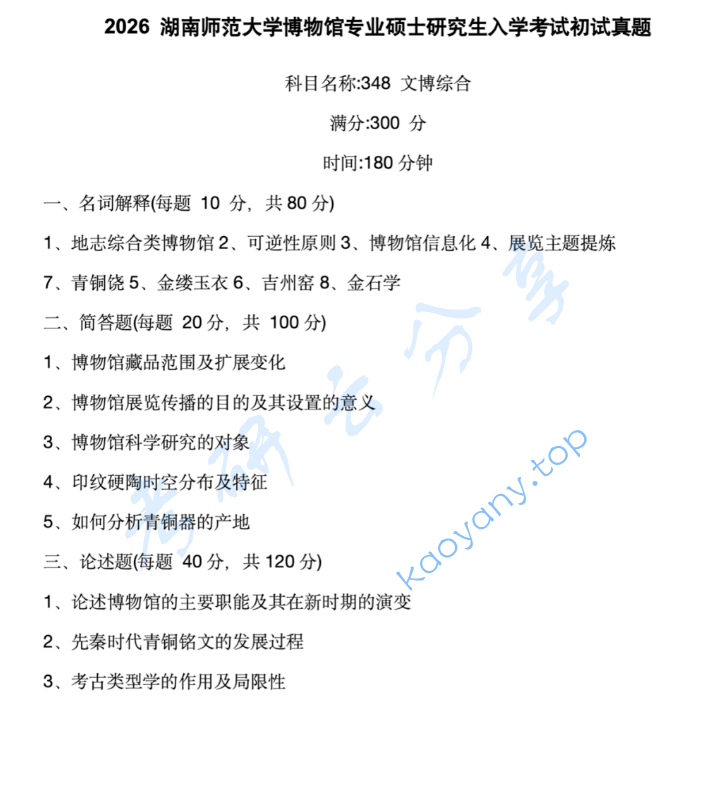 2026年湖南师范大学348文博综合考研真题