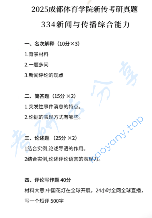 2025年成都体育学院334新闻与传播专业综合能力考研真题