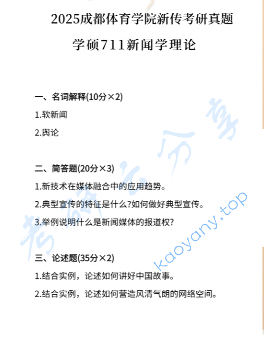 2025年成都体育学院711新闻学理论考研真题