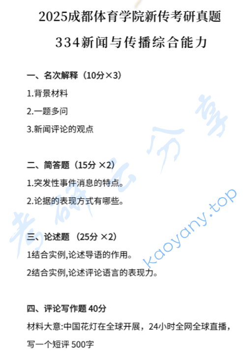 2025年成都体育学院334新闻与传播专业综合能力考研真题