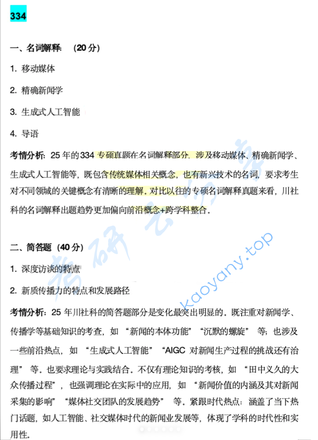 2025年四川省社会科学院334新闻与传播专业综合能力考研真题