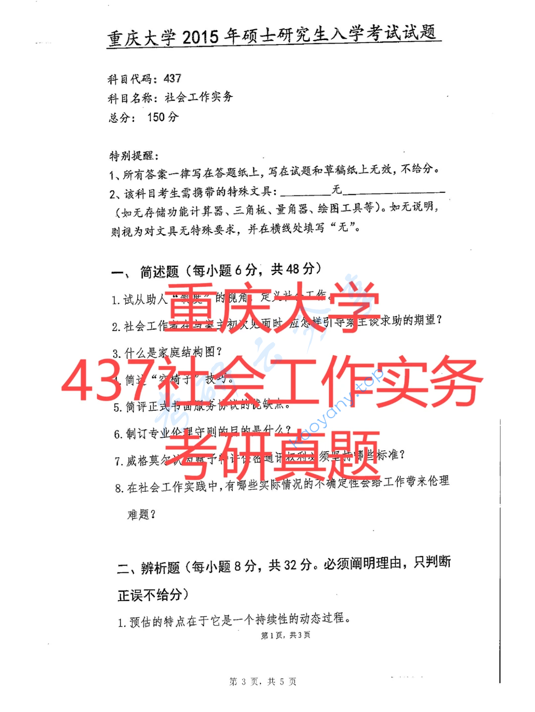 2015年重庆大学437社会工作实务考研真题
