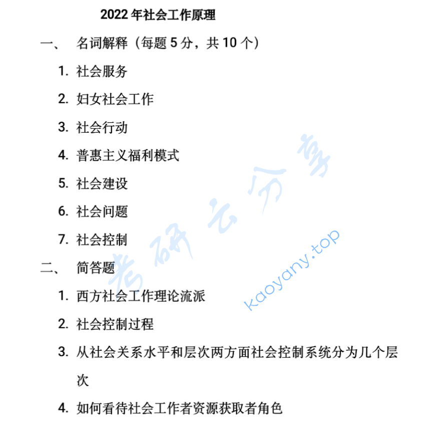 2022年郑州大学331社会工作原理考研真题