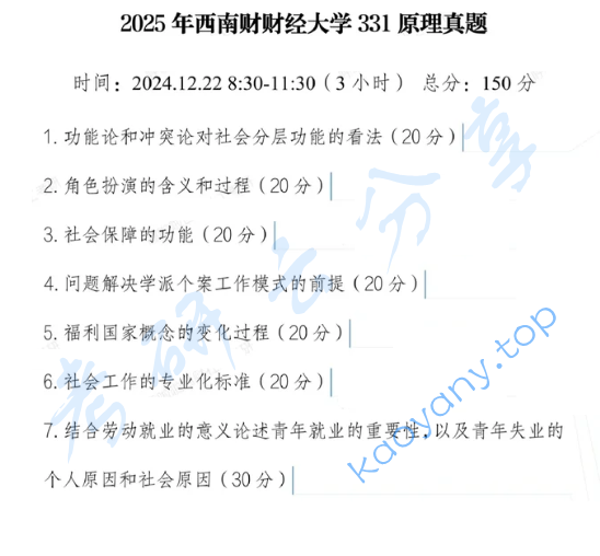 2025年西南财经大学331社会工作原理考研真题