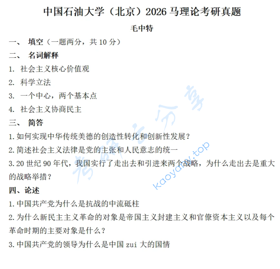 2026年中国石油大学（北京）682马克思主义理论综合考研真题