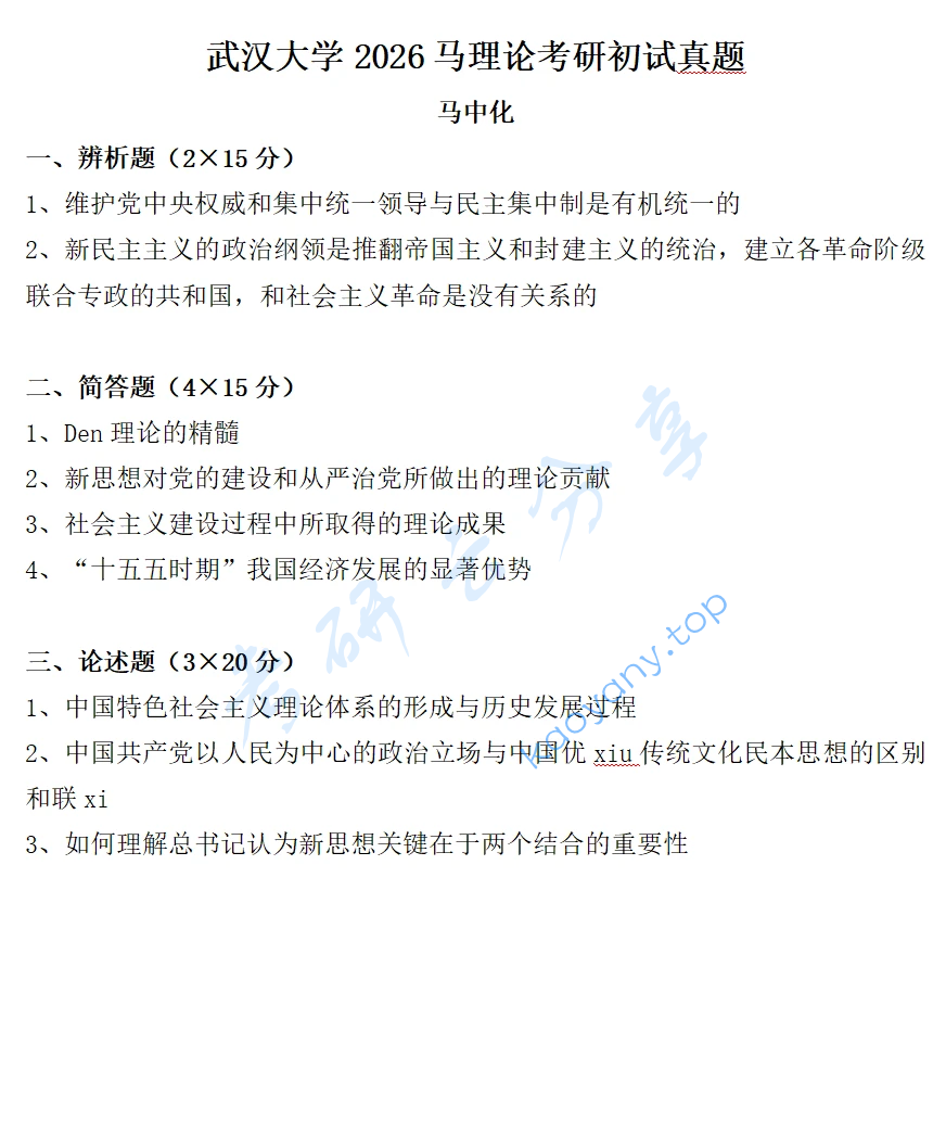 2026年武汉大学868马克思主义中国化及其理论成果考研真题