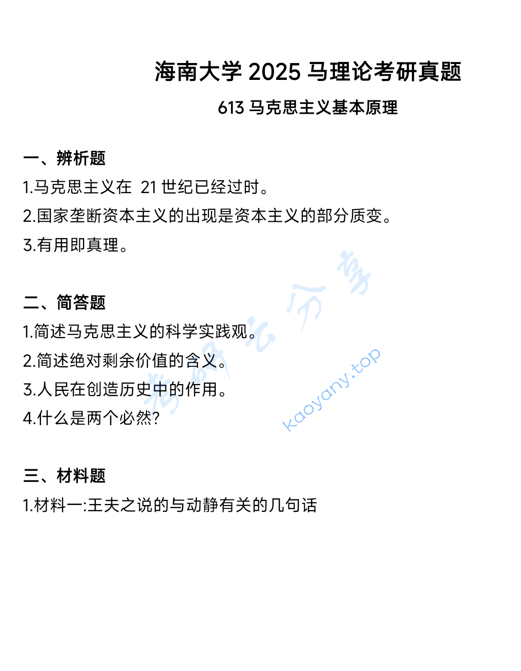 2026年海南大学613马克思主义基本原理考研真题