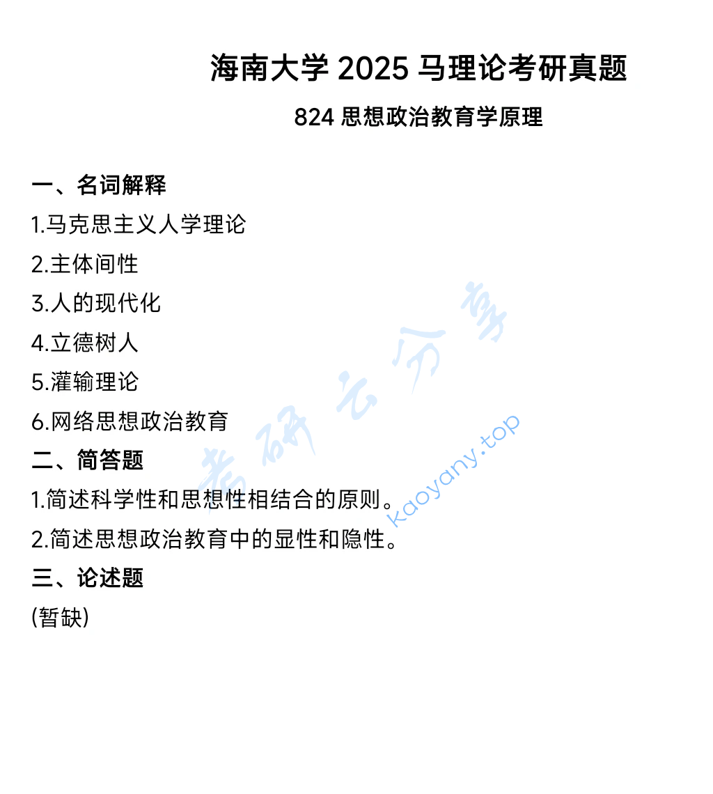 2025年海南大学824思想政治教育学原理考研真题