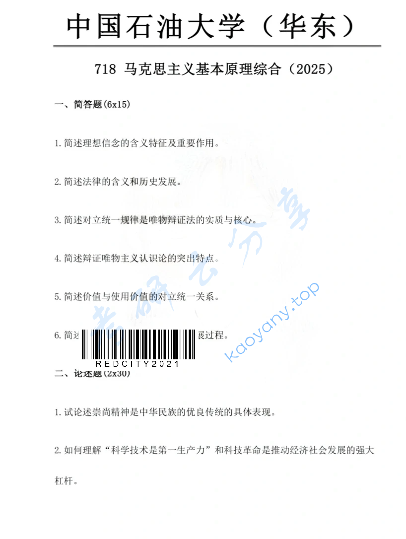 2025年中国石油大学（华东）718马克思主义基本原理综合考研真题
