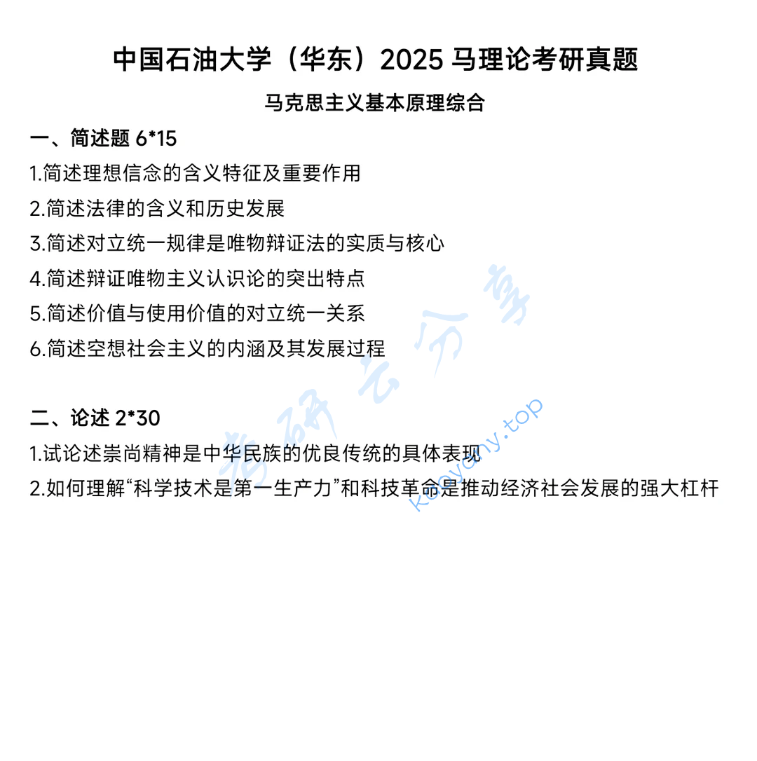 2025年中国石油大学（华东）718马克思主义基本原理综合考研真题,image.png,中国石油大学马克思主义基本原理综合,中国石油大学,马克思主义基本原理综合,第2张