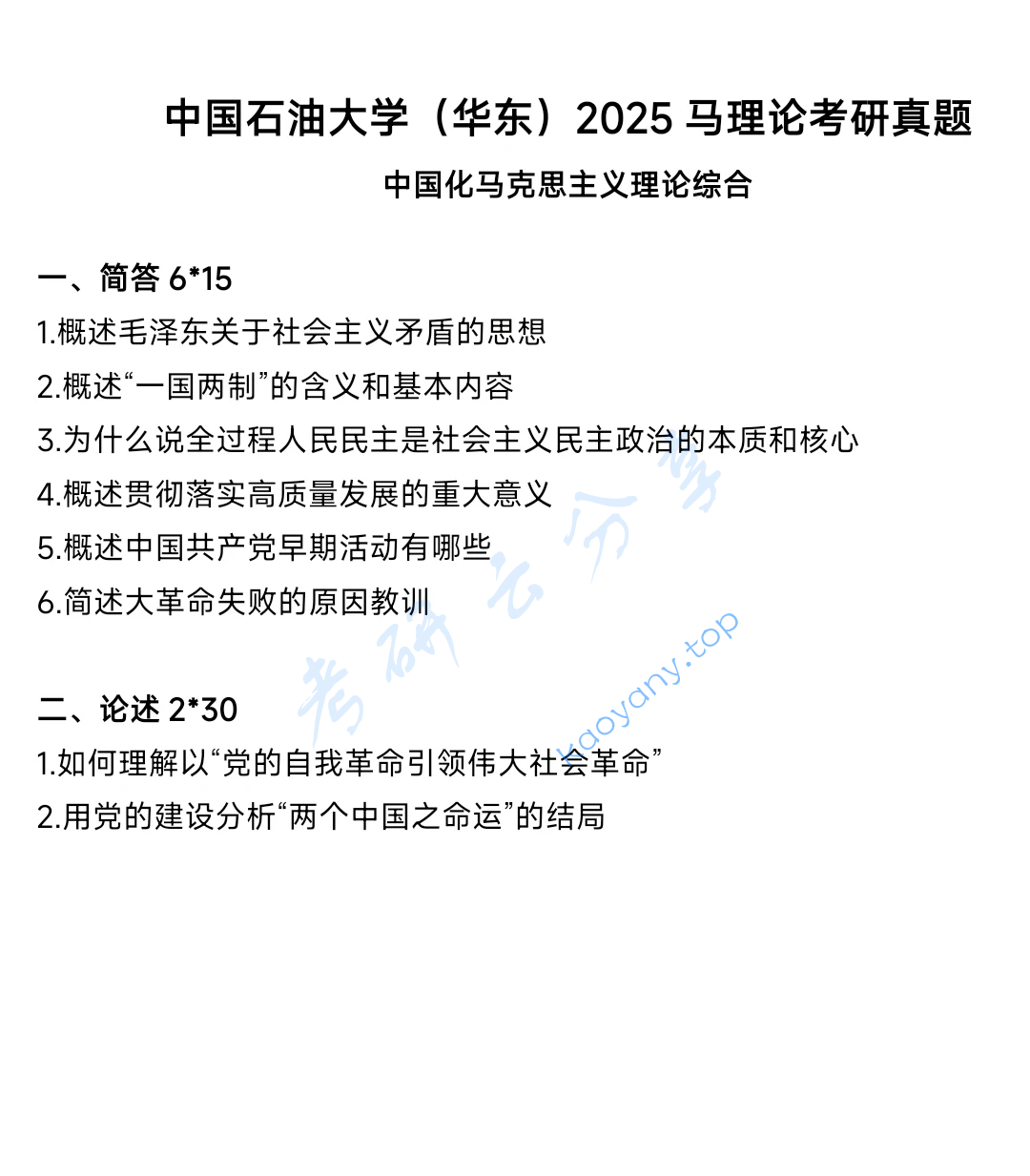 2025年中国石油大学（华东）864中国化马克思主义理论综合考研真题