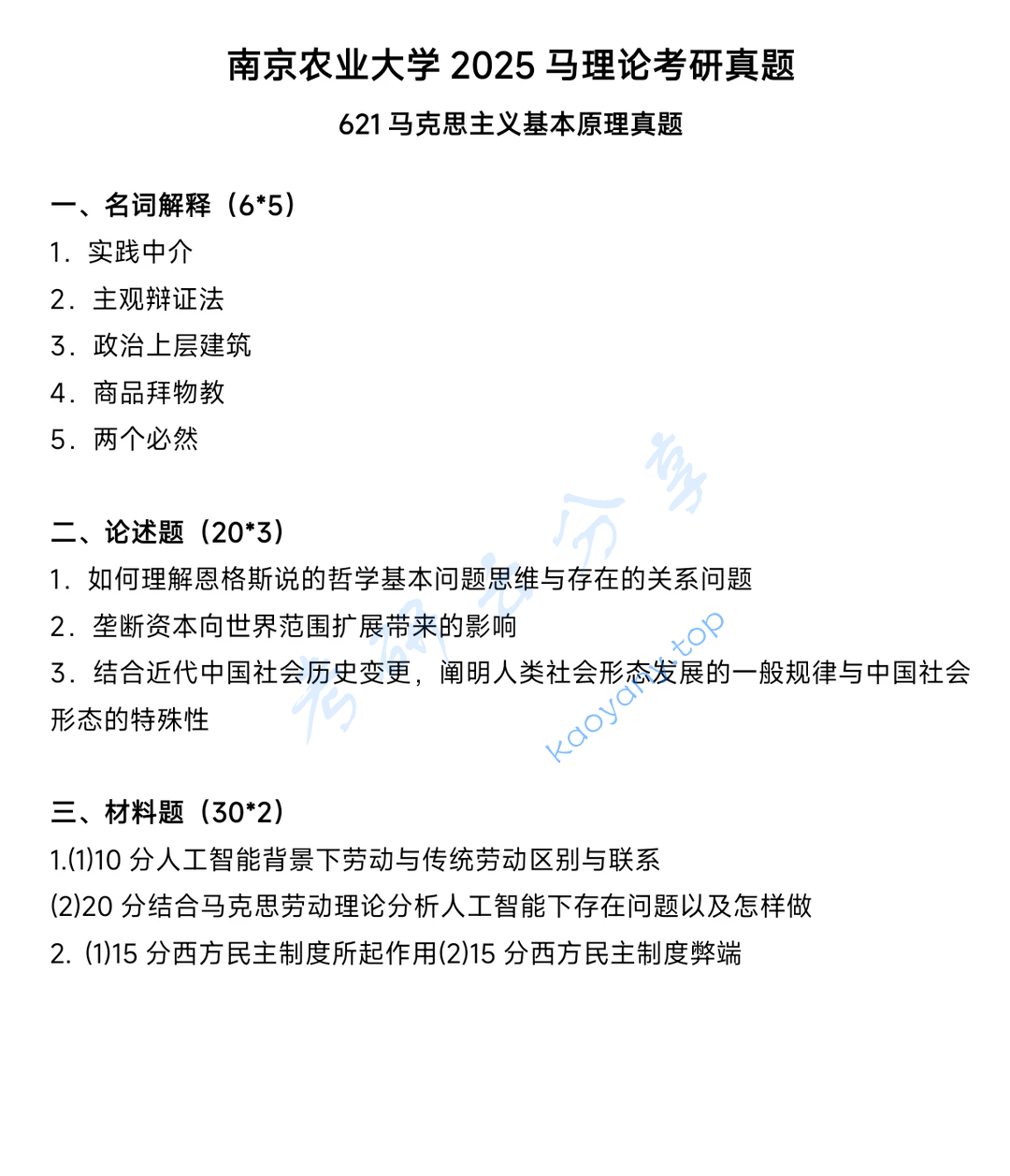 2025年南京农业大学621马克思主义基本原理考研真题