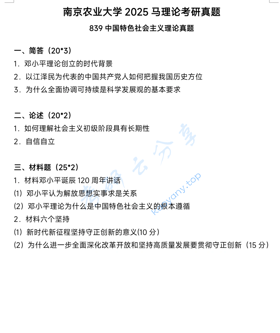 2025年南京农业大学839中国特色社会主义理论考研真题