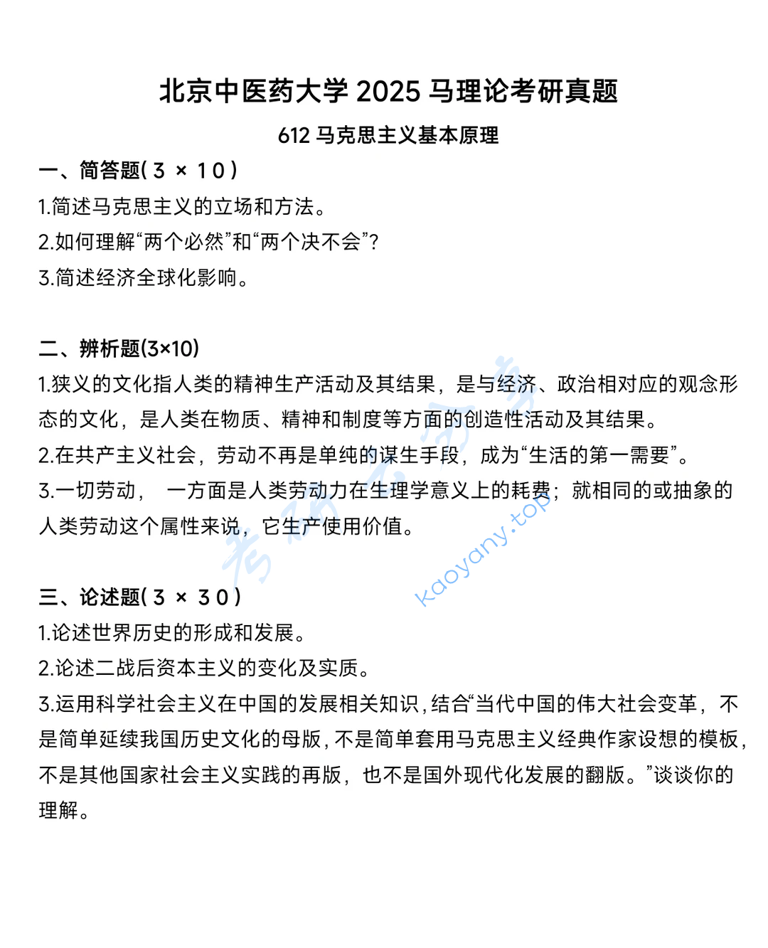 2025年北京中医药大学612马克思主义基本原理考研真题