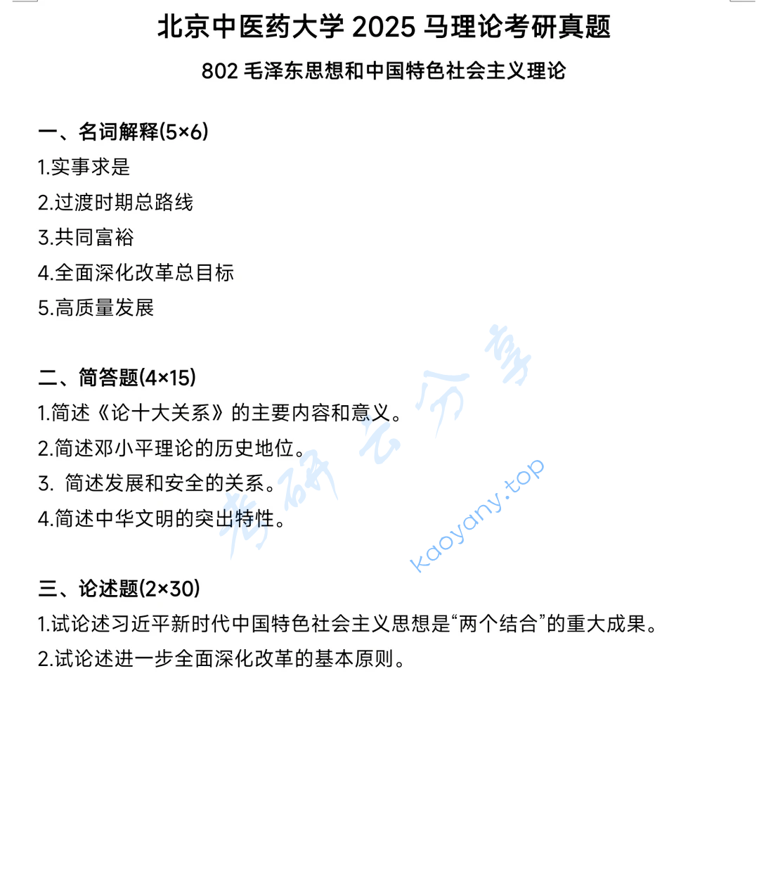 2025年北京中医药大学802毛泽东思想和中国特色社会主义理论考研真题