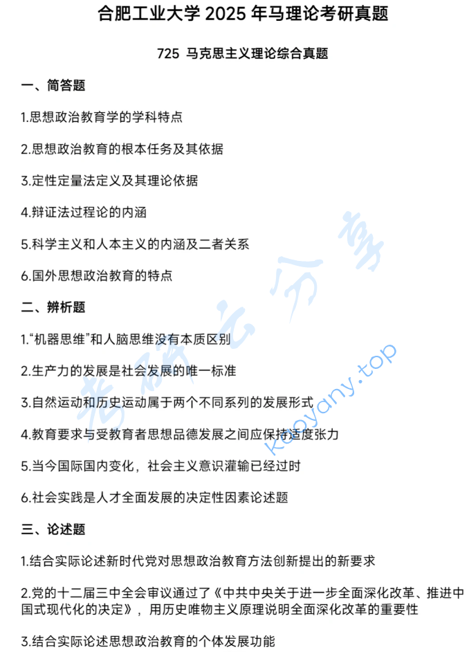 2025年合肥工业大学725马克思主义理论综合考研真题
