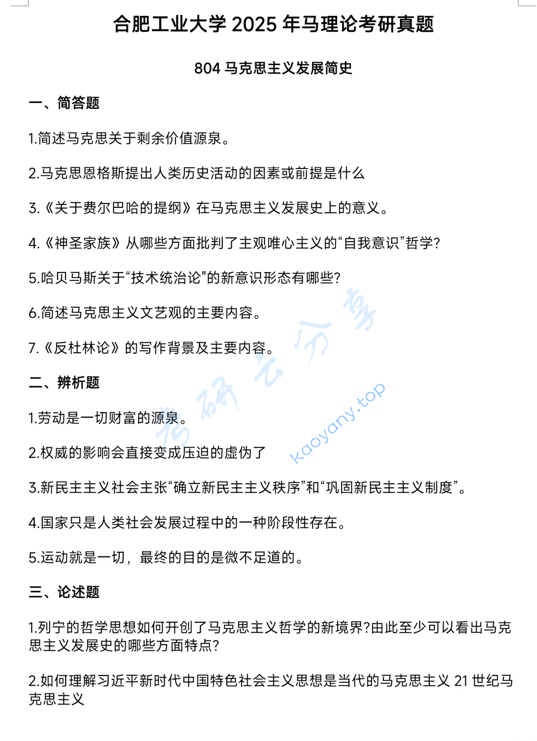 2025年合肥工业大学804马克思主义发展简史考研真题