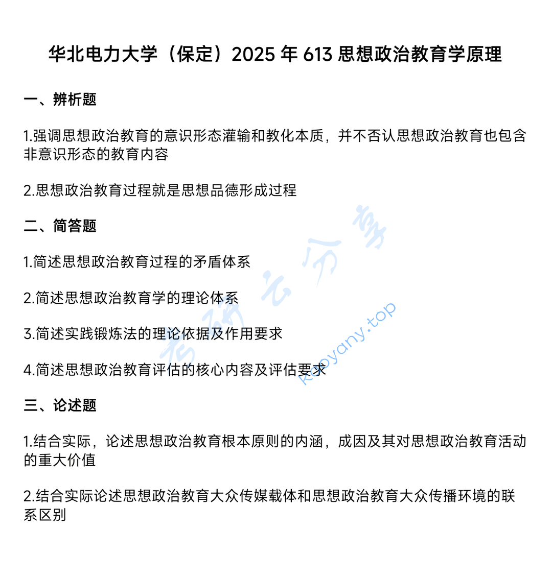 2025年华北电力大学（保定）613思想政治教育学原理考研真题