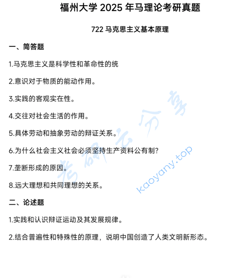 2025年福州大学722马克思主义基本原理考研真题