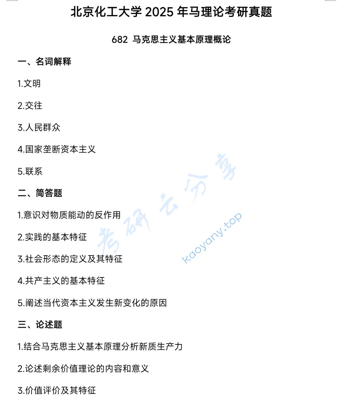 2025年北京化工大学682马克思主义基本原理概论考研真题