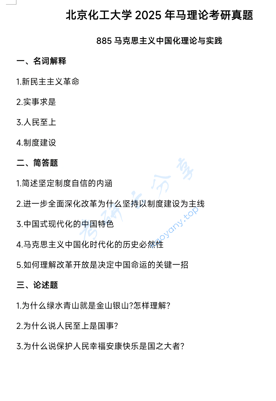 2025年北京化工大学885马克思主义中国化理论与实践考研真题