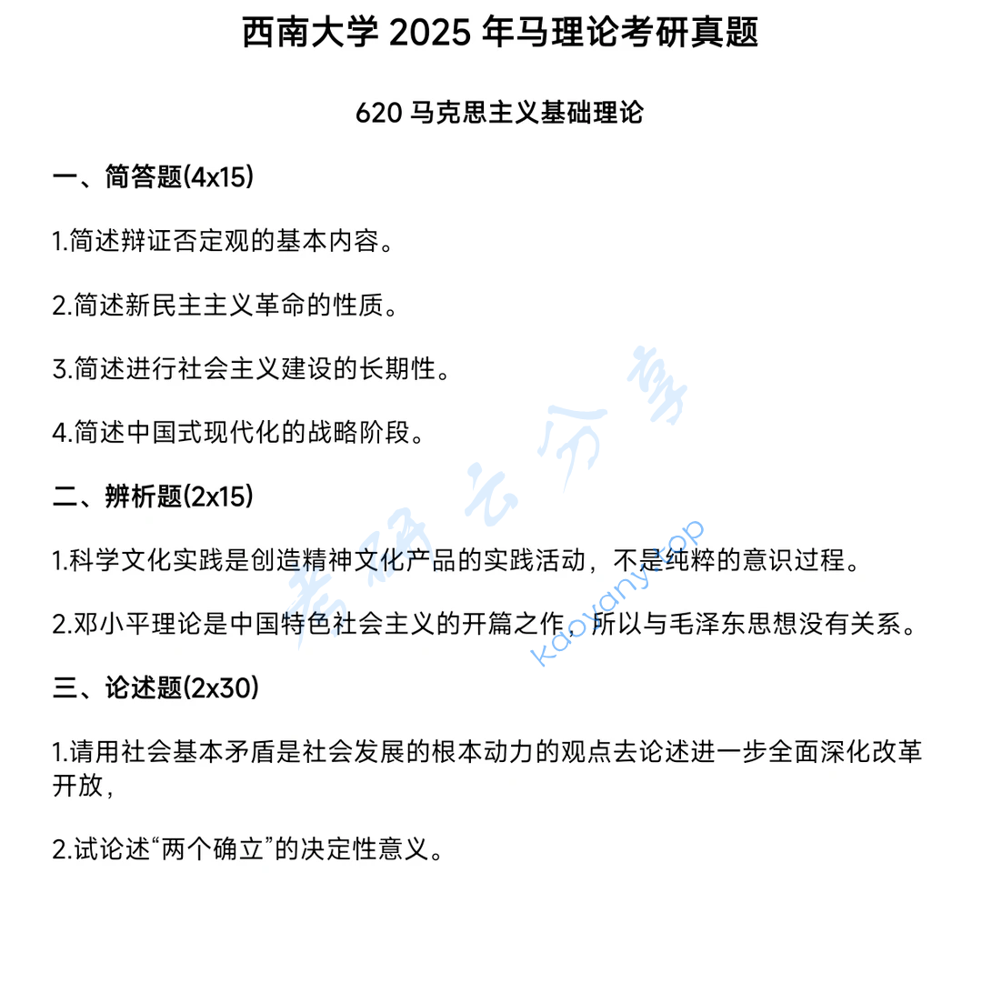 2025年西南大学620马克思主义基础理论考研真题