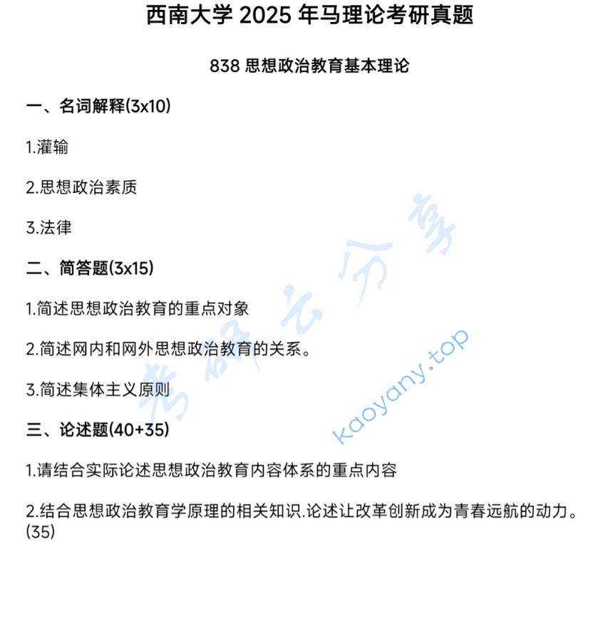 2025年西南大学838思想政治教育基本理论考研真题