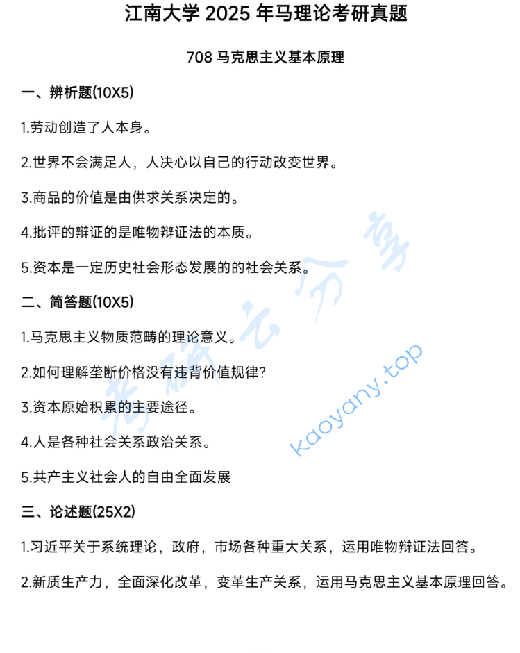 2025年江南大学708马克思主义基本原理考研真题