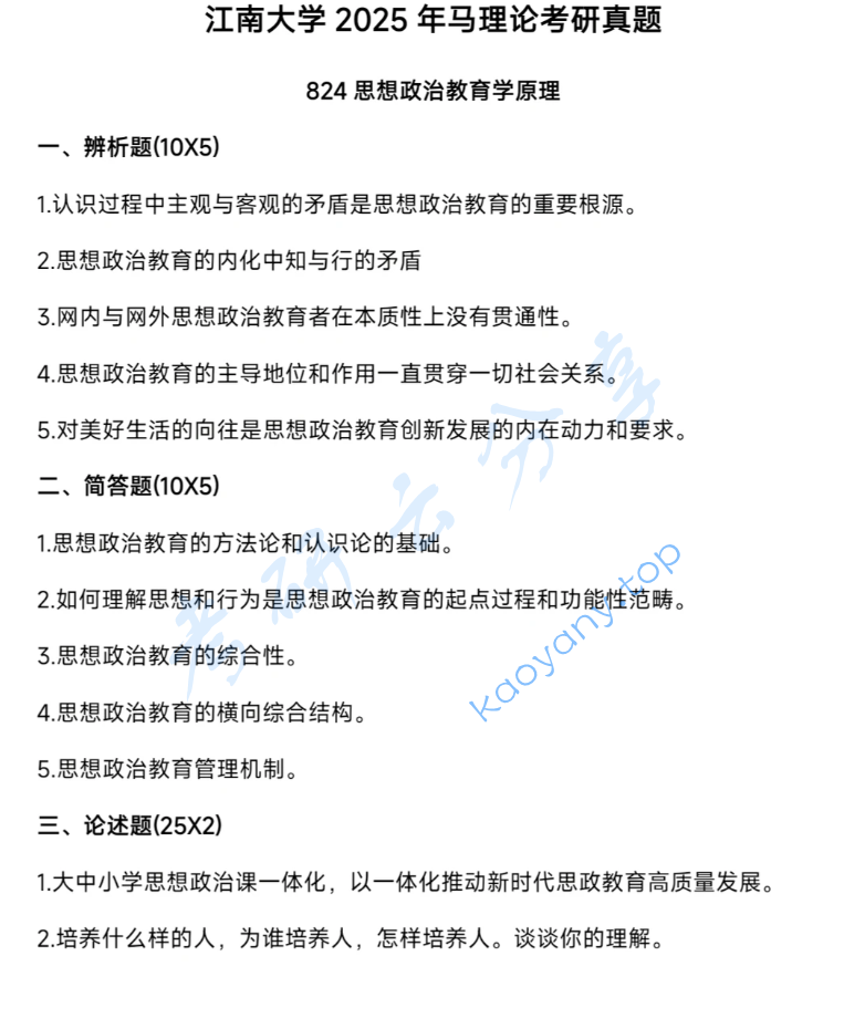 2025年江南大学824思想政治教育学原理考研真题
