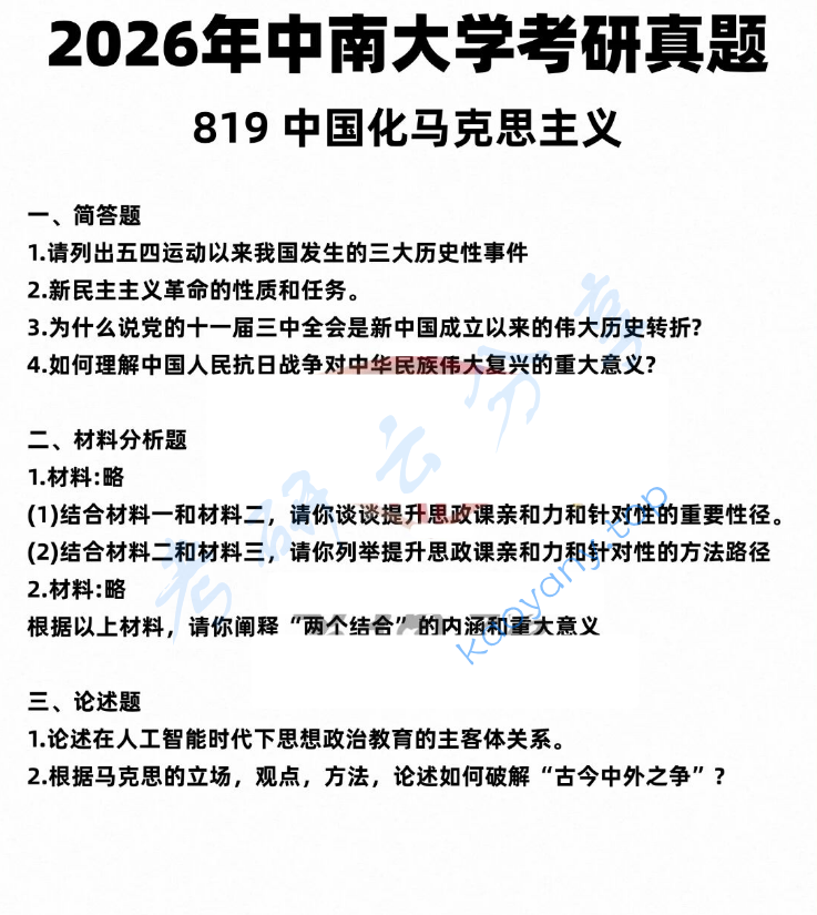 2026年中南大学819中国化马克思主义考研真题