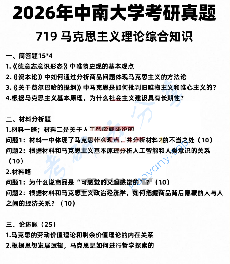 2026年中南大学719马克思主义理论综合知识考研真题