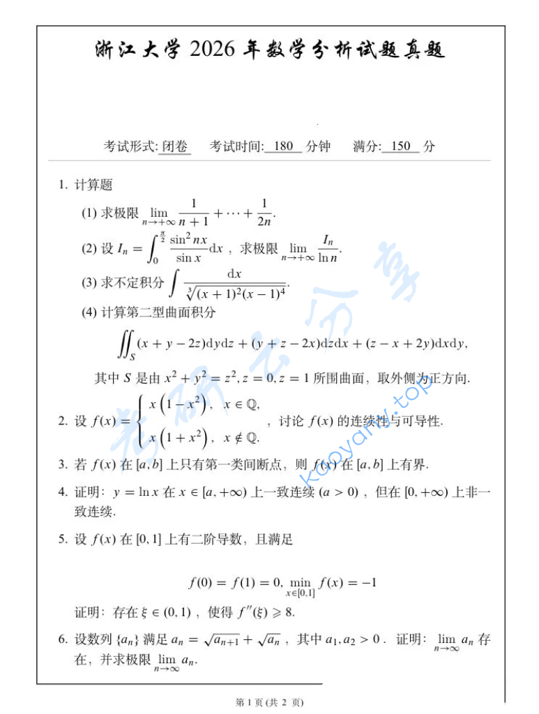 2026年浙江大学819数学分析考研真题