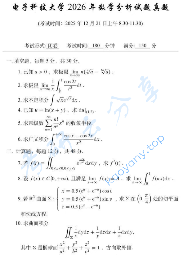 2026年电子科技大学601数学分析考研真题