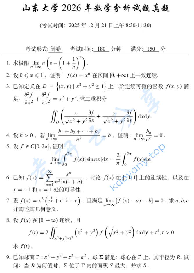 2026年山东大学651数学分析考研真题